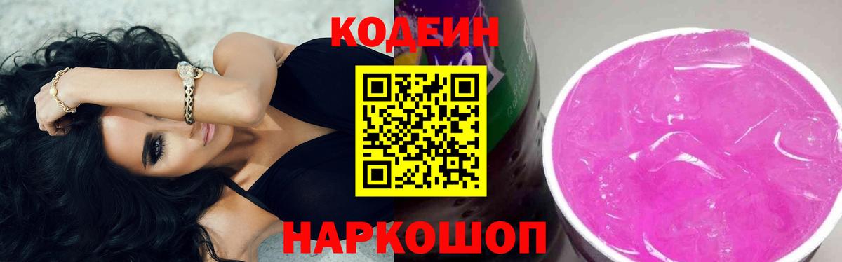 Кодеин Purple Drank Ростов-на-Дону